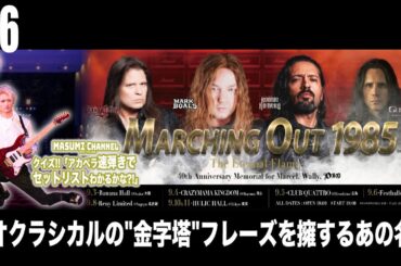 Q.6『ネオクラシカルの"金字塔"フレーズを擁するあの名曲』MASUMIのクイズ!!アカペラ速弾きでセットリストがわかるかな?!「Dio & Yngwie Anthology」セットリスト大放出!!!