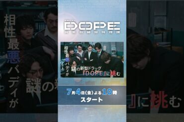 髙橋海人･中村倫也W主演! 彼らにはある秘密があった―― 新金曜ドラマ『DOPE　麻薬取締部特捜課』7/4スタート!