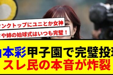 【速報】山本彩、甲子園で完璧始球式！阪神12連勝へ勢いづける女神降臨で大歓声wwww