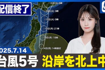 【ライブ配信終了】最新天気ニュース・地震情報 2025年7月14日(月)／西日本で大雨のおそれ　台風5号が接近・北上中〈ウェザーニュースLiVEアフタヌーン・戸北美月／山口剛央〉