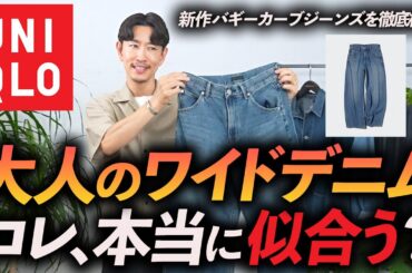 【40代】ユニクロ話題のワイドデニム、大人が履いても似合うのか？ワイドパンツの「正解の太さ」をプロが徹底解説します。