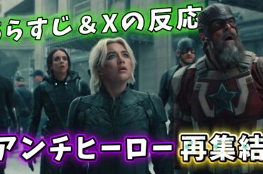 Thunderbolts*：アベンジャーズ新章！