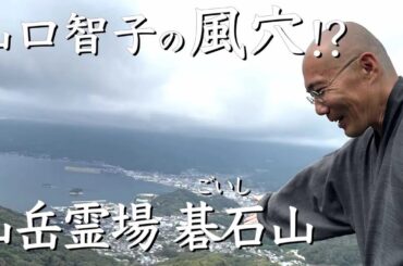 小豆島　碁石山 鳳凰窟