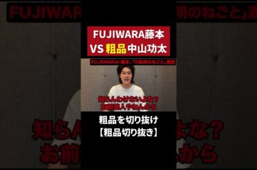 中山功太は20年前から対義語のネタやってる #粗品 #粗品切り抜き #shorts