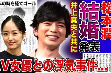 【衝撃】松本潤が井上真央との結婚を発表…共演NG時期に起きたA◯女優との生S◯X事件の実態に驚きを隠せない！『花より男子』で一斉を風味した彼らが十年の時を経て結ばれた真相に言葉を失う！
