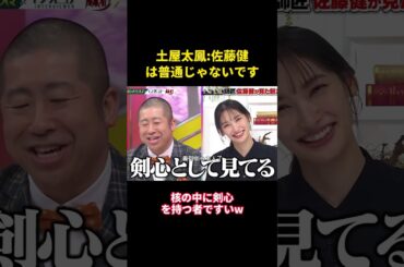 土屋太鳳：佐藤健は普通じゃないです#music #面白集 #综艺 #お笑い #面白い #土屋太凤 #佐藤健