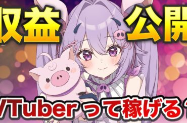 準備中VTuber、収益化条件達成！気になる初収益はいくら？