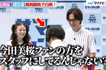 成田凌、スタッフの甘い対応（？）に思わずツッコミ 今田美桜と真剣勝負！ 「サマージャンボ宝くじ」「サマージャンボミニ」発売記念イベント
