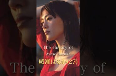 綾瀬はるかの歴史