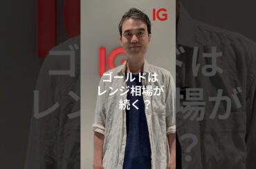 金価格はレンジ相場が続く？アナリストに聞いた #shorts #投資 #金