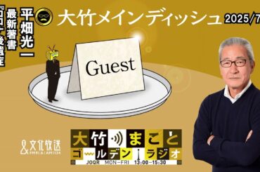 【ゲスト 平畑光一さん】問題になっている新型コロナ後遺症、実態と最新治療について 著書『コロナ後遺症 治らない慢性不調の正体』【大竹メインディッシュ】2025年7月14日（月）大竹まこと 阿佐ヶ谷姉妹
