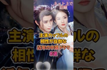 【中国ドラマ】主演カップルの相性が抜群な中国ドラマ8選【美女＆イケメン】