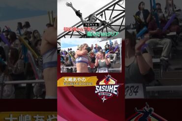 【フルサイズ】歴史が変わった！大嶋あやの 1stクリアをもう一度！#SASUKE #shorts
