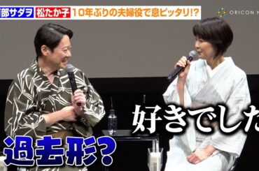 阿部サダヲ＆松たか子、10年ぶりの夫婦役も息ぴったり！？「好きでした」板垣李光人、ベテラン俳優たちから「李光人さま」呼び　EX木曜ドラマ『しあわせな結婚』キャスト登壇イベント