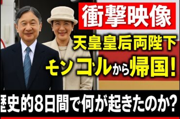【注目】天皇皇后両陛下、モンゴルでの8日間…羽田到着の瞬間に隠された意味とは？