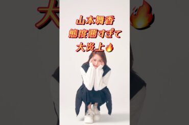 山本舞香、態度悪すぎて炎上してしまう🔥