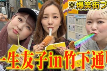 【デート🩷】キャピキャピ10代一生友子の2人と一生友美で竹下通り歩いてみた🫶🏻w【コラボ】