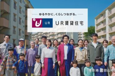 UR賃貸住宅　ブランドCM「ゆるやかに、くらしつながる。」篇