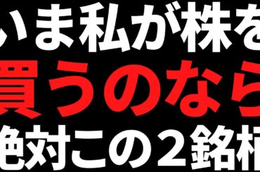 ココだけの話、いま株を買うならこの2銘柄を選びます