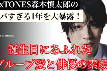 SixTONES森本慎太郎のヤバすぎる1年大暴露！誕生日でグループ愛が爆発する秘密と俳優・声優の裏側