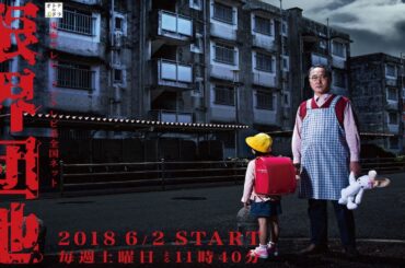 📺限界団地｜限界団地｜1話 ~ 2話｜佐野史郎主演の狂気サスペンス！恐怖が忍び寄る団地ドラマ（2018年放送）