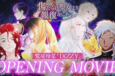 TVアニメ『傷だらけ聖女より報復をこめて』ノンクレジットオープニング映像｜鷲尾伶菜「DiZZY」