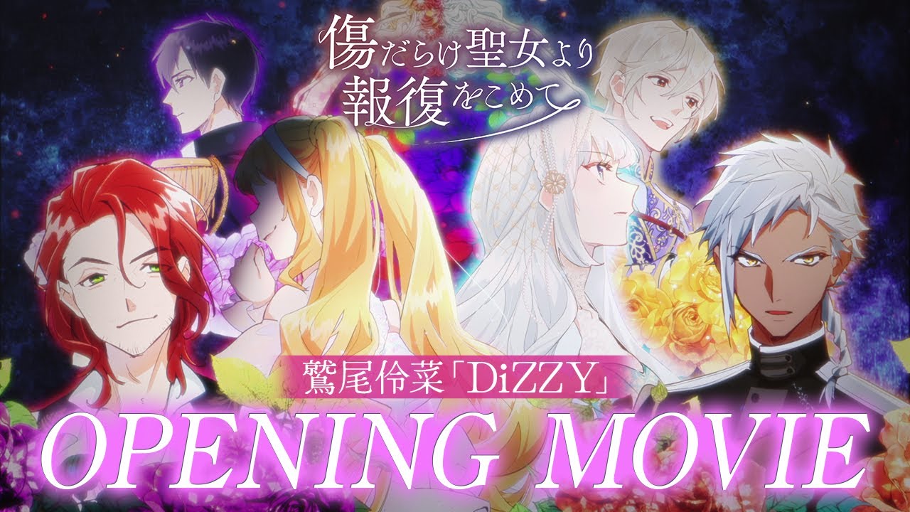 TVアニメ『傷だらけ聖女より報復をこめて』ノンクレジットオープニング映像|鷲尾伶菜「DiZZY」 TVアニメ『傷だらけ聖女より報復をこめて』ノンクレジットオープニング映像|鷲尾伶菜「DiZZY」