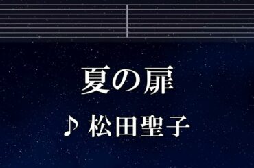 練習用カラオケ♬ 夏の扉 - 松田聖子 【ガイドメロディ付】 インスト, BGM, 歌詞 ふりがな