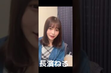長濱ねる #素敵
