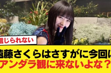 遠藤さくらはさすがに今回はアンダラ観に来ないよな？【乃木坂46】
