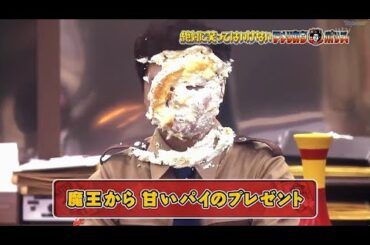 【ガキの使い】💋🅷🅾🆃😍「魔王から甘いパイのプレゼント』