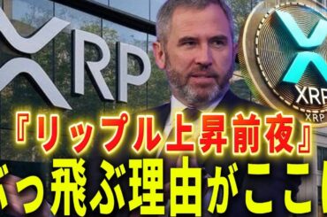 『リップル運命の日』1000円越えなるか。準備して革命前夜を迎えましょう。#xrp #仮想通貨 #リップル #暗号資産