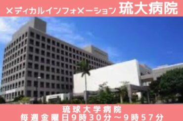 25'.7.11「新型コロナウイルス感染症について」メディカルインフォメーション琉球大学病院