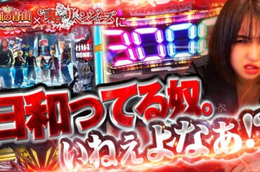 【新台 e東京リベンジャーズ】 こんな最高スペックあって良いの!? 最強なので爆連をお見せします!!  　「最強の青山」 青山りょう #32 #スマパチ #東リベ