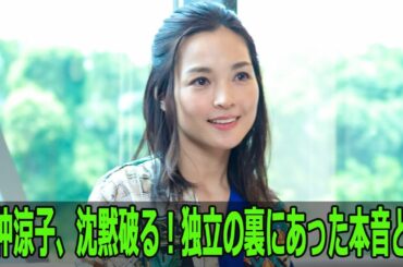 国仲涼子、沈黙破る！独立の裏にあった本音とは