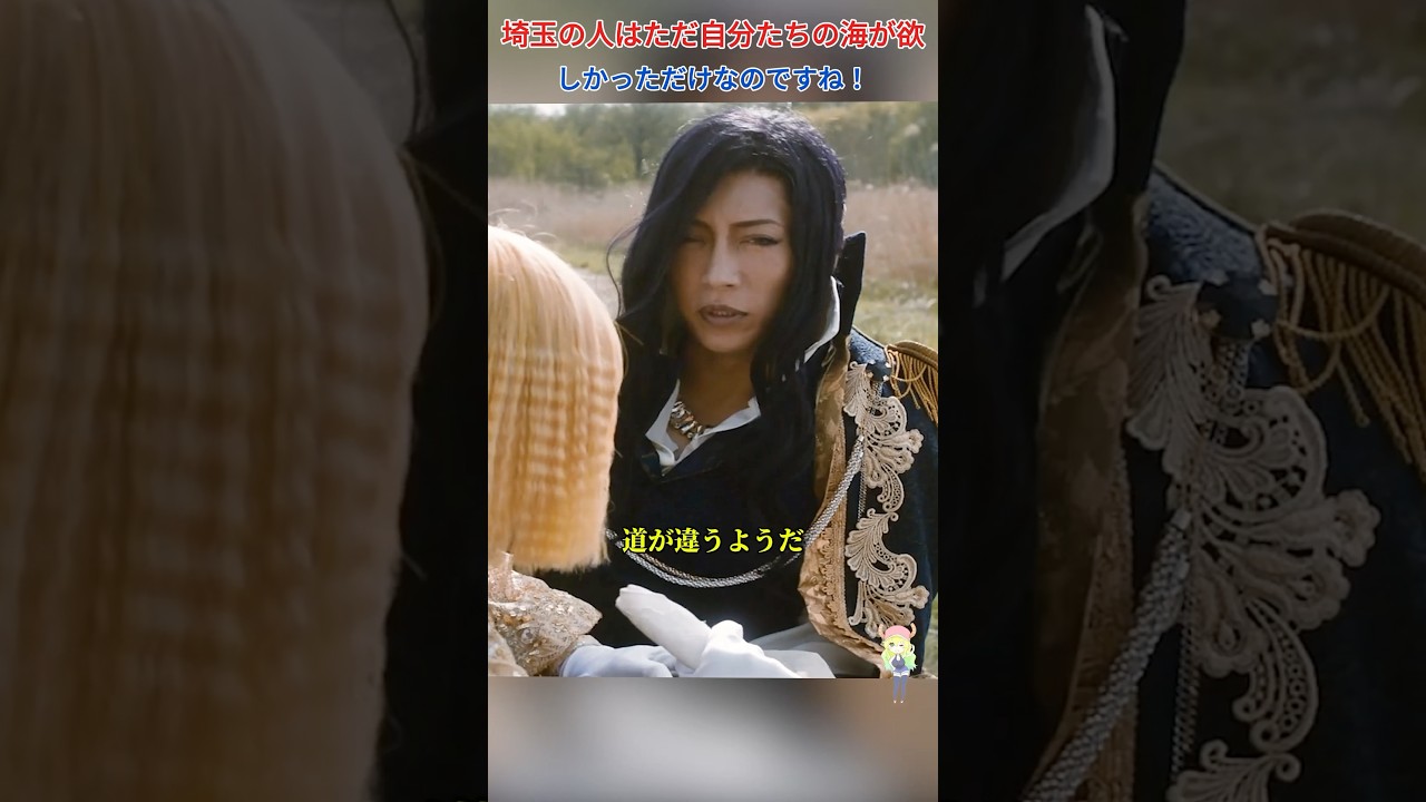 埼玉の人はただ自分たちの海が欲しかっただけなのですね！笑～/翔んで埼玉/二阶堂富美 / 神威乐斗 / 伊势谷友介 / 京本政树 #shorts #movie