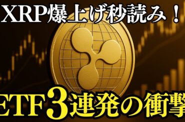 【XRP爆上げ秒読み】ETF3連発が価格を動かす理由とは？