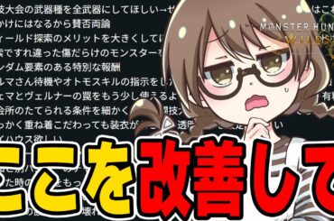 最新情報を確認し改善要望を出す茶々茶【モンハンワイルズ】