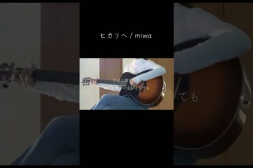 ヒカリヘ/miwa  ギター弾き語りcover  #shorts