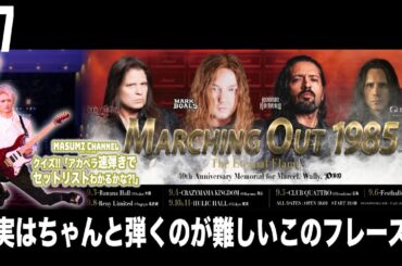 Q.7『実はちゃんと弾くのが難しいこのフレーズ』MASUMIのクイズ!!アカペラ速弾きでセットリストがわかるかな?!「Dio & Yngwie Anthology」セットリスト大放出!!!