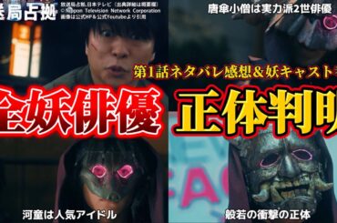 【放送局占拠】全妖キャストの正体判明＆予想＆ネタバレ感想＆ドラマ考察。キャスト：櫻井翔、菊池風磨、比嘉愛未、瀧内公美、ソニン、ぐんぴぃ、他。