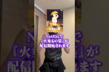 『火垂るの墓』配信直前！ #アニメ #アニメ紹介 #アニメレビュー #アニメ評価 #新作アニメ #オタク #フィギュア #アニソン #short #shorts #社長