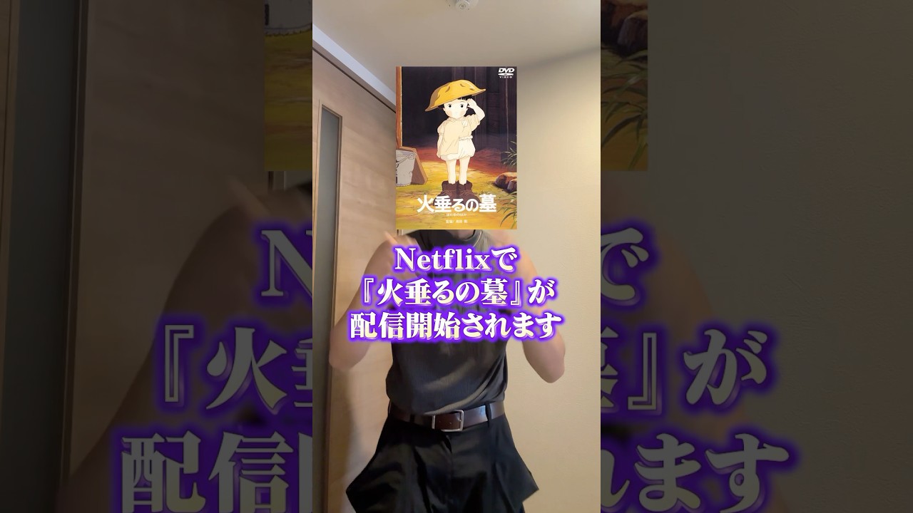 『火垂るの墓』配信直前! #アニメ #アニメ紹介 #アニメレビュー #アニメ評価 #新作アニメ #オタク #フィギュア #アニソン #short #shorts #社長 『火垂るの墓』配信直前! #アニメ #アニメ紹介 #アニメレビュー #アニメ評価 #新作アニメ #オタク #フィギュア #アニソン #short #shorts #社長