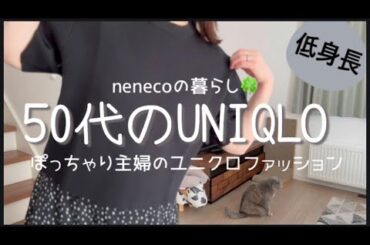 50代主婦の、まだまだファッション楽しみたいコーデ／ユニクロ購入品