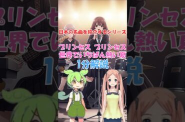 日本の名曲シリーズ。プリンセスプリンセス、世界でいちばん熱い夏 1分解説 #ずんだもん #プリプリ #princess