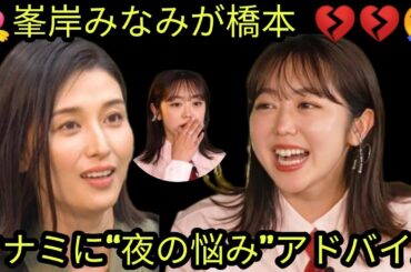 【恋愛トーク】💘峯岸みなみが橋本マナミに“夜の悩み”アドバイス⁉️ムラムラを待つなって本当？😳🌙