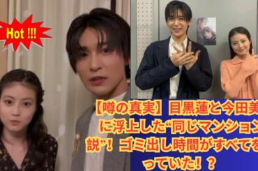 【噂の真実】目黒蓮と今田美桜に浮上した“同じマンション説”！ゴミ出し時間がすべてを語っていた！？#snowman #meguroren