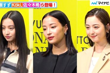 広瀬すず・佐々木希・Kōki,ら、それぞれの魅力放つ！ルイ･ヴィトン『ビジョナリー･ジャーニー』展 レセプション