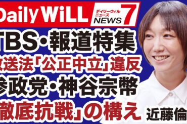 【参院選】TBS報道特集「放送法違反」に参政党・神谷宗幣が厳重抗議「BPO判断」へ【近藤倫子✕デイリーWiLL】