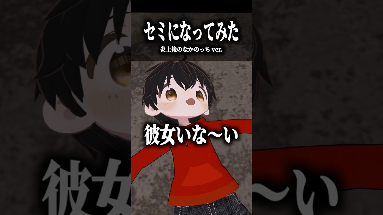 セミの◯骸になってみた〜炎上後のなかのっち〜 #shorts #vrchat #ゲーム実況